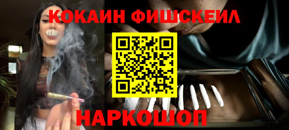 Кокаин FishScale Астрахань