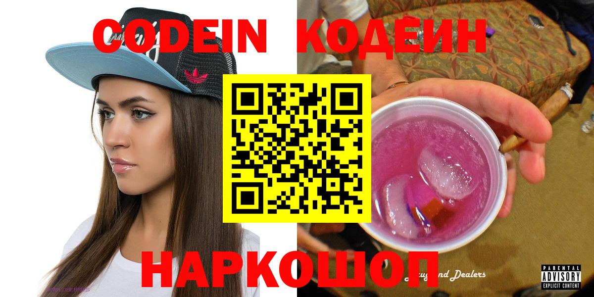 Codein Purple Drank  Codein напиток Lean (лин)  Вход с VPN  Астрахань 